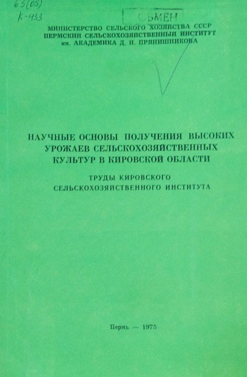 Научные основы получения высоких урожаев сельскохозяйственных культур в Кировской области