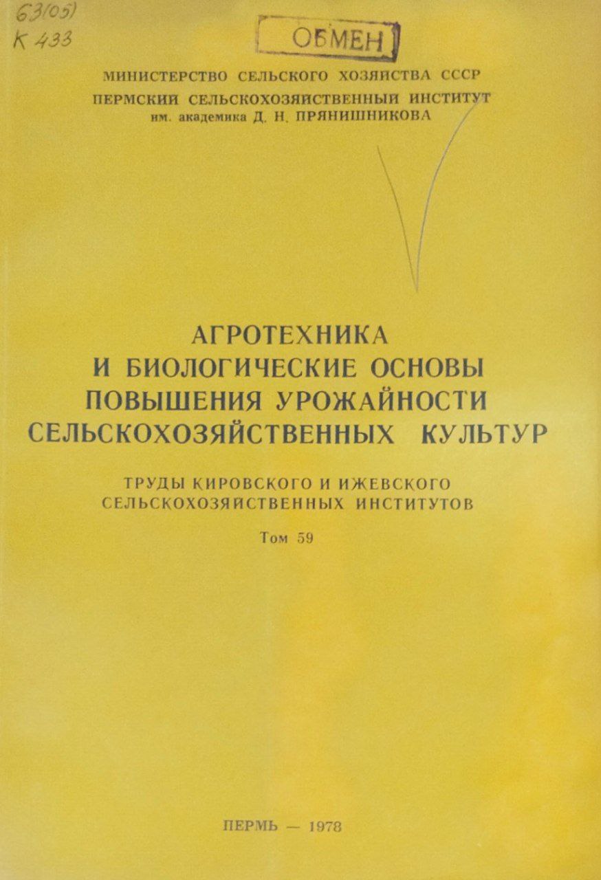 Агротехника и биологическаие основы повышения урожайности сельскохозяйственных культур. Труды. Т. 59