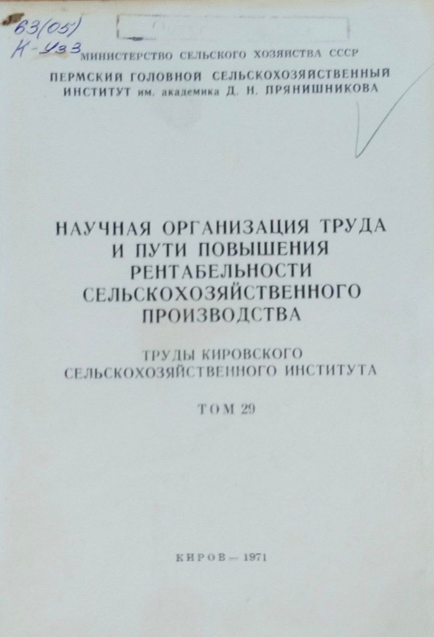 Научная организация труда и пути повышения рентабельности сельскохозяйственного производства. Труды. Т. 29