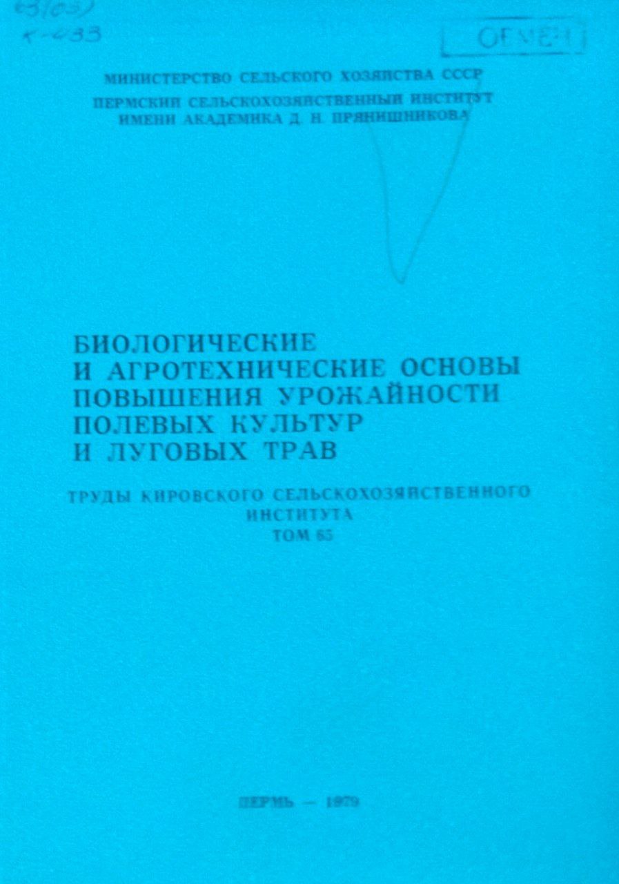 Биологические и агротехнические основы повышения урожайности полевых культур и луговых трав. Труды. Т. 65