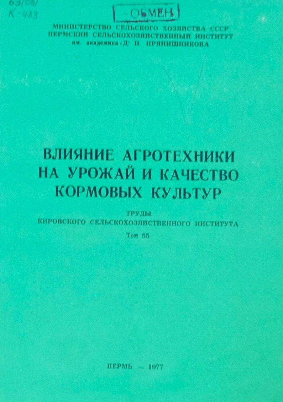 Влияние агротехники на урожай и качество кормовых культур. Труды. Т. 55