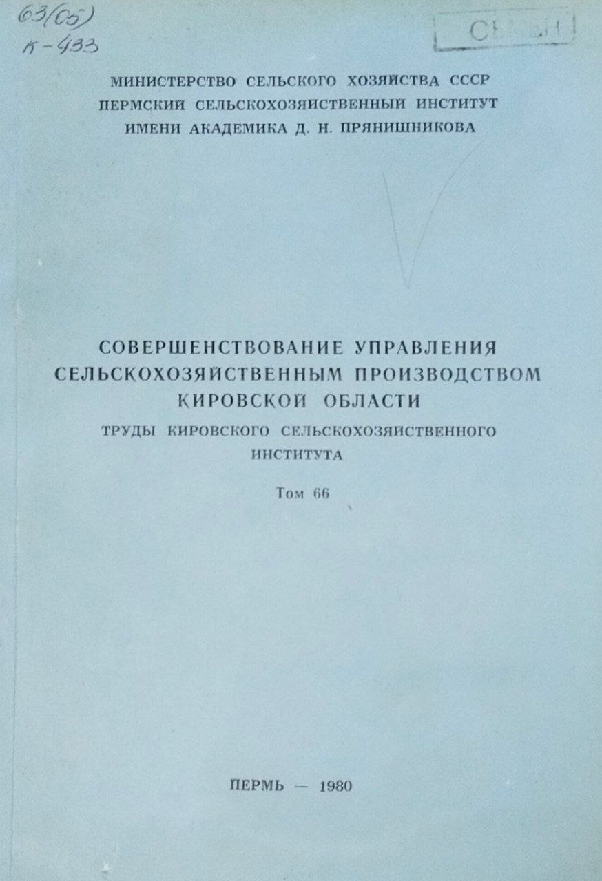Совершенствование управления сельскохозяйственным производством Кировской области. Труды. Т. 66