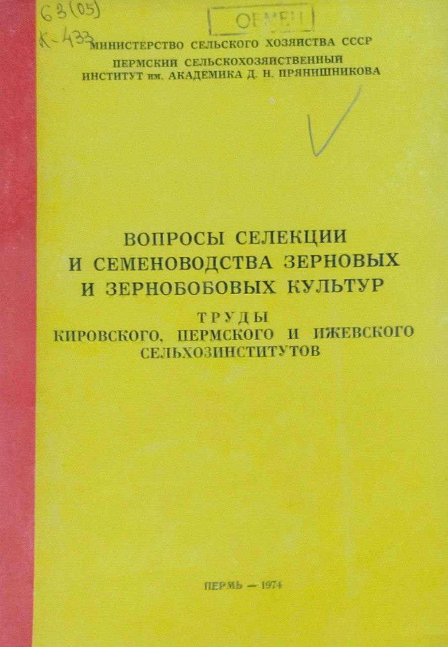 Вопросы селекции и семеноводства зерновых и зернобобовых культур