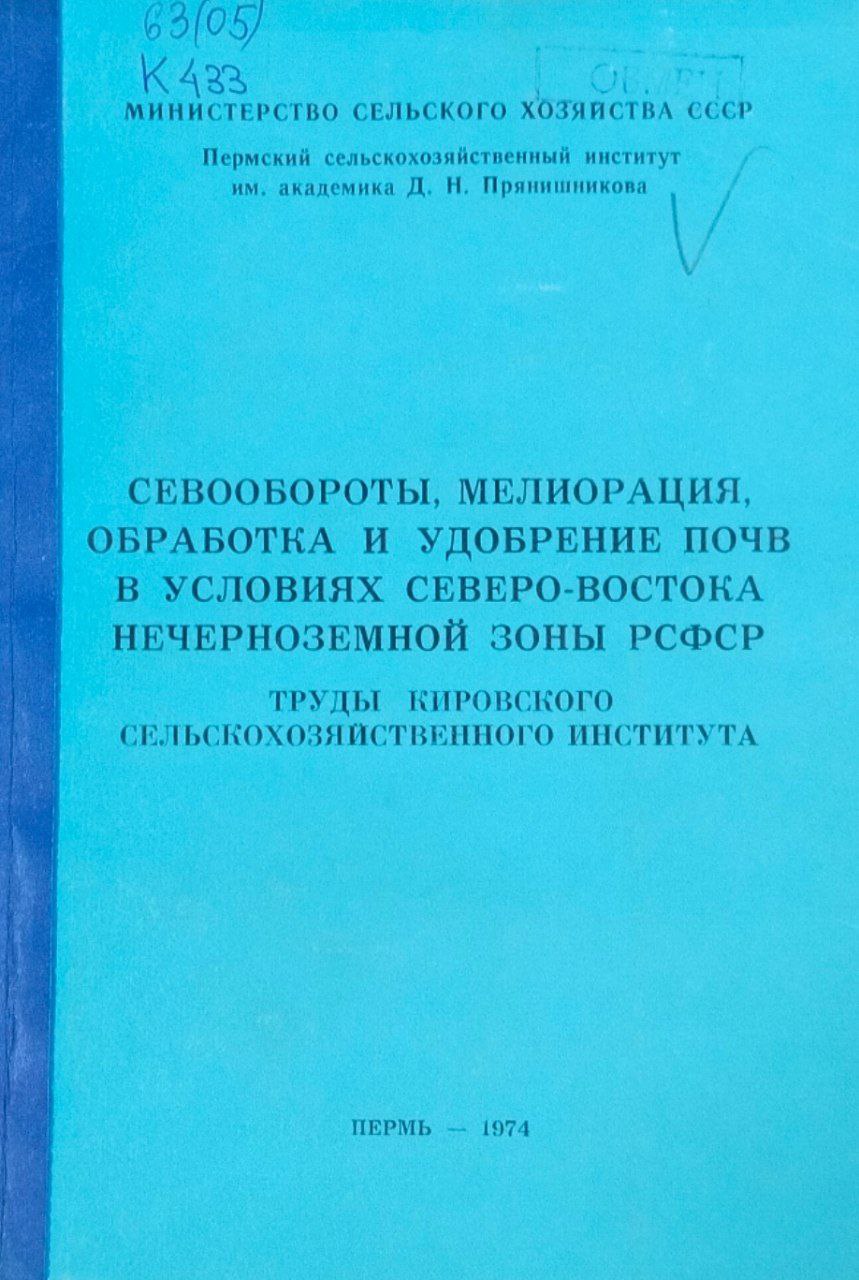 Севообороты, мелиорация, обработка и удобрение почв в условиях Северо-Востока Нечерноземной зоны