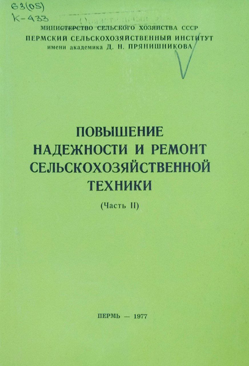 Повышение надежности и ремонт сельскохозяйственной техники. Ч. 2