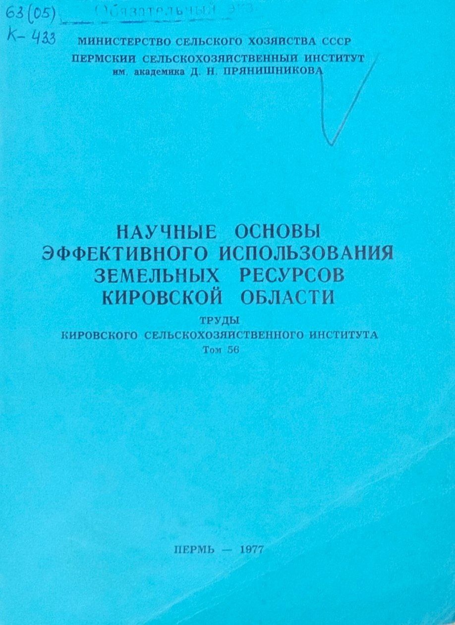 Научные основы эффективного использования земельных ресурсов Кировской области. Труды. Т. 56