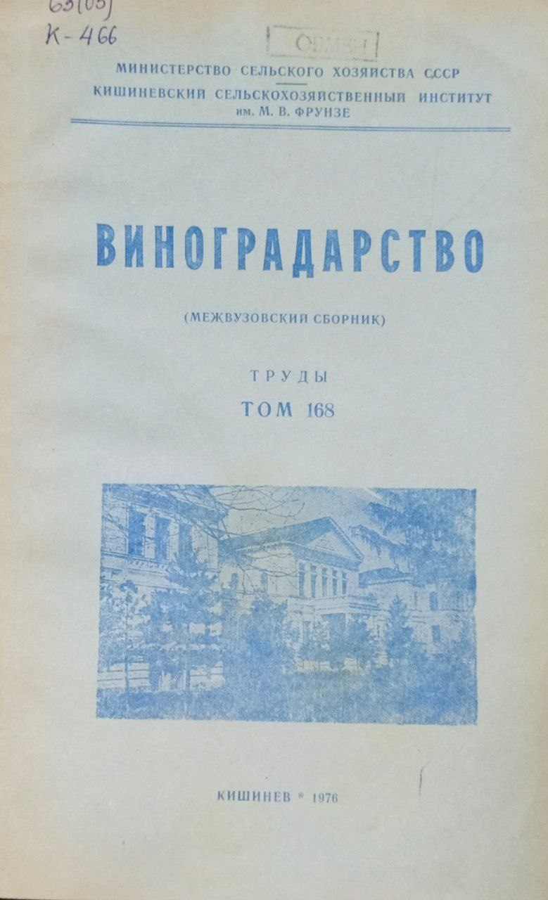 Виноградарство. Труды. Т. 168