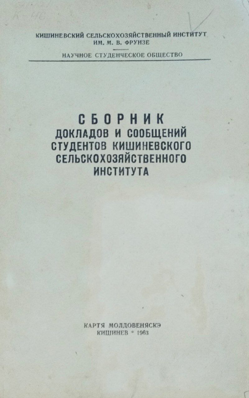 Сборник докладов и сообщений студентов Кишиневского сельскохозяйственного института