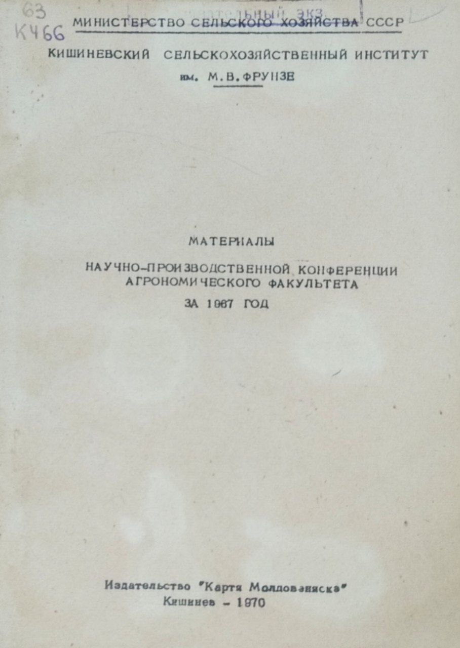 Материалы научно-производственной конференции агрохимического факультета за 1967 год