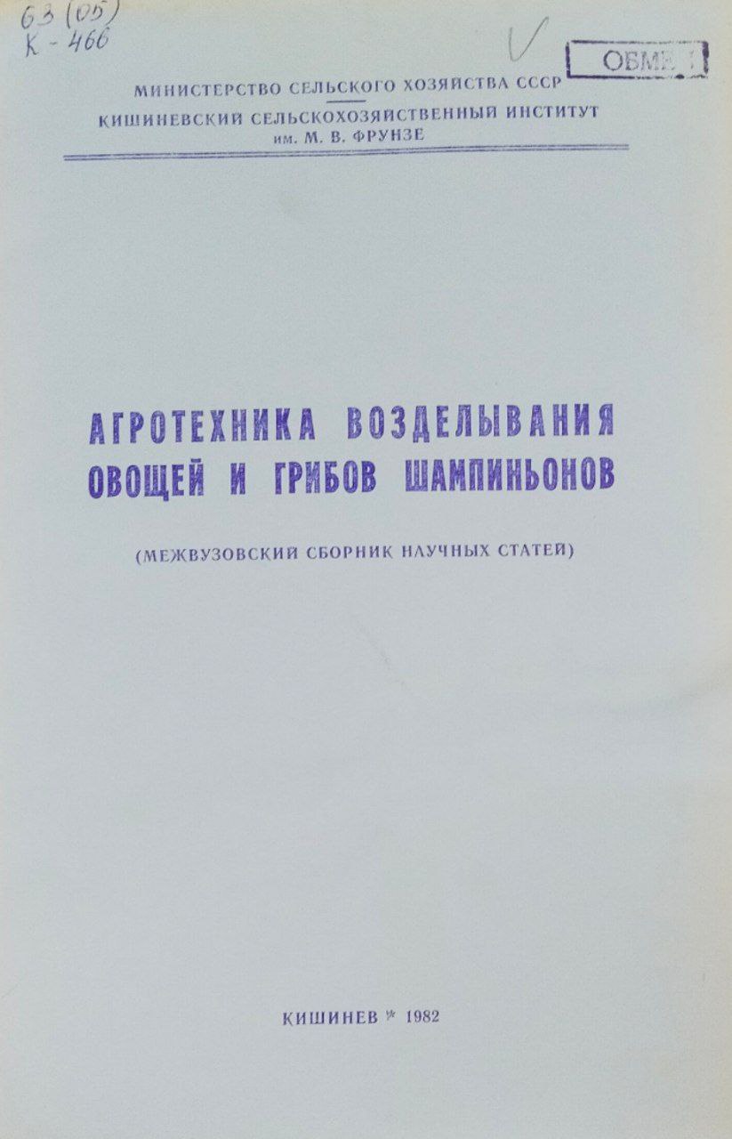 Агротехника возделывания овощей и грибов шампиньонов