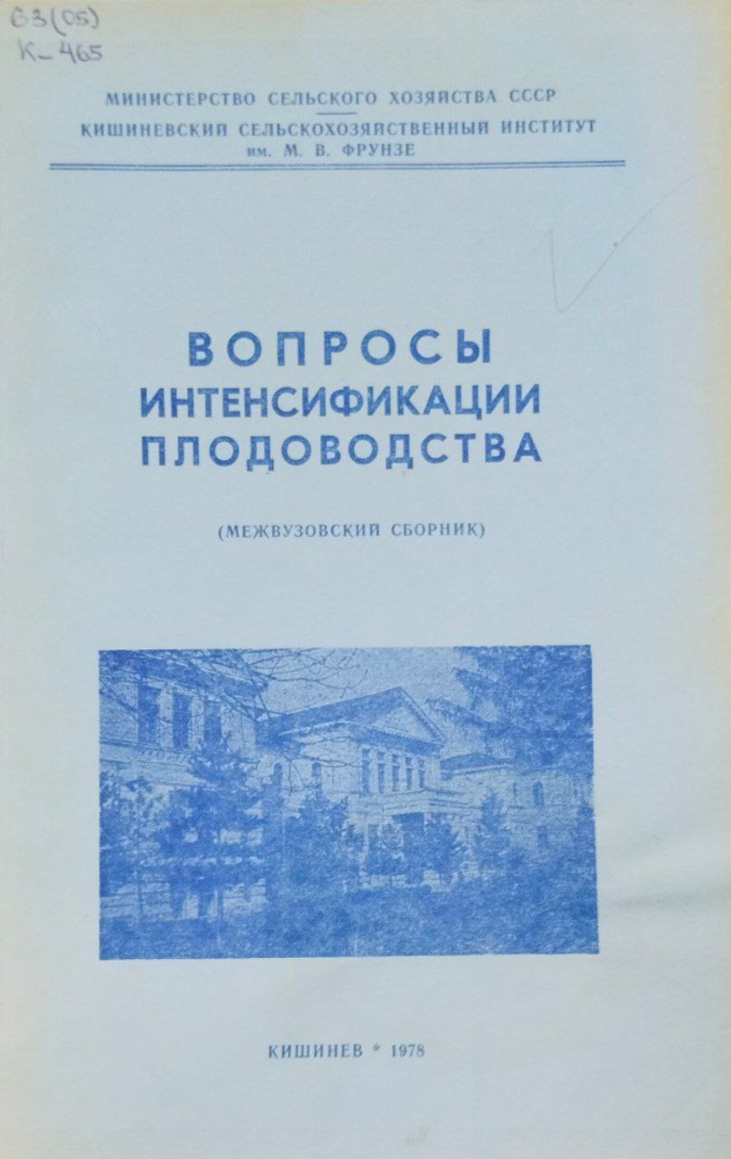 Вопросы интенсификации плодоводства