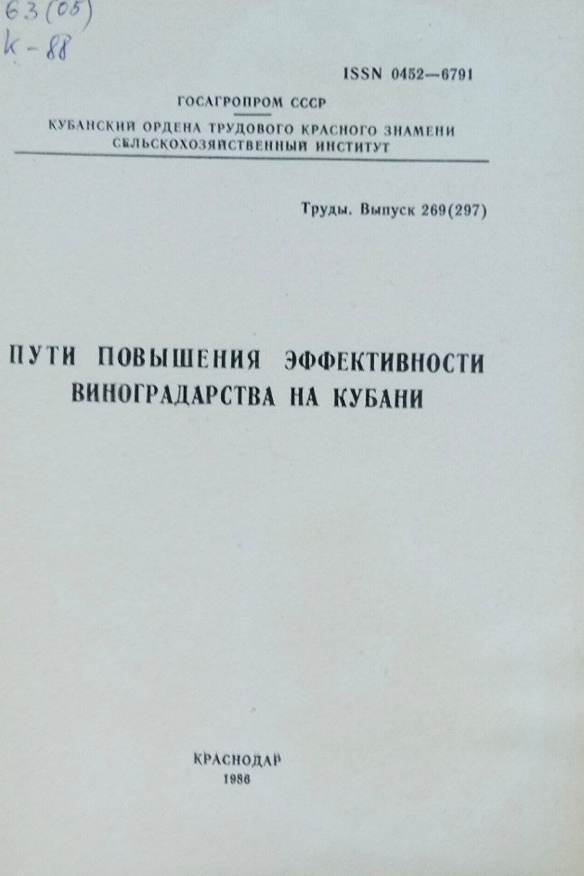 Пути повышения эффективности виноградарства на Кубани. Труды. Вып. 269