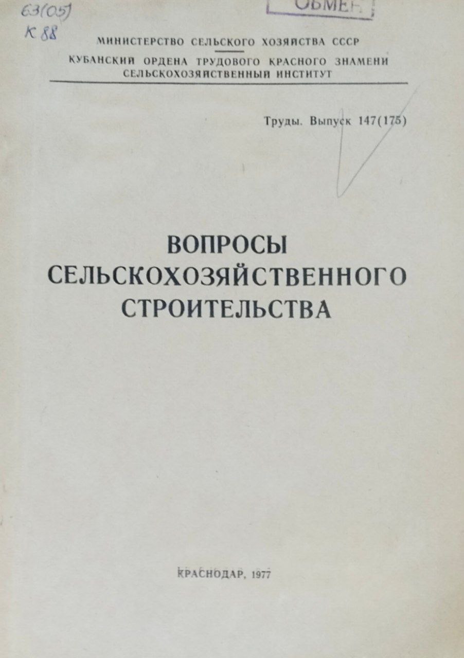Вопросы сельскохозяйственного строительства. Труды. Вып. 147(175)