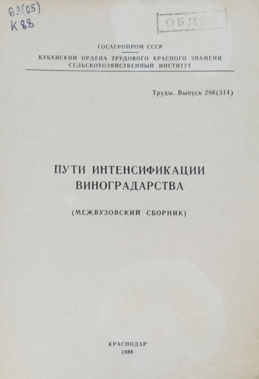Пути интенсификации виноградарства. Труды. Вып. 286(314)