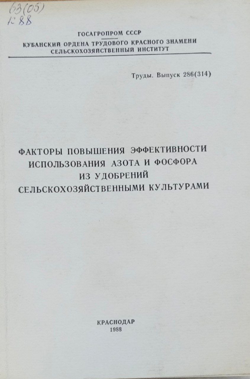 Факторы эффективности использования азота и фосфора из удобрений сельскохозяйственными культурами. Труды. Вып. 286(314)