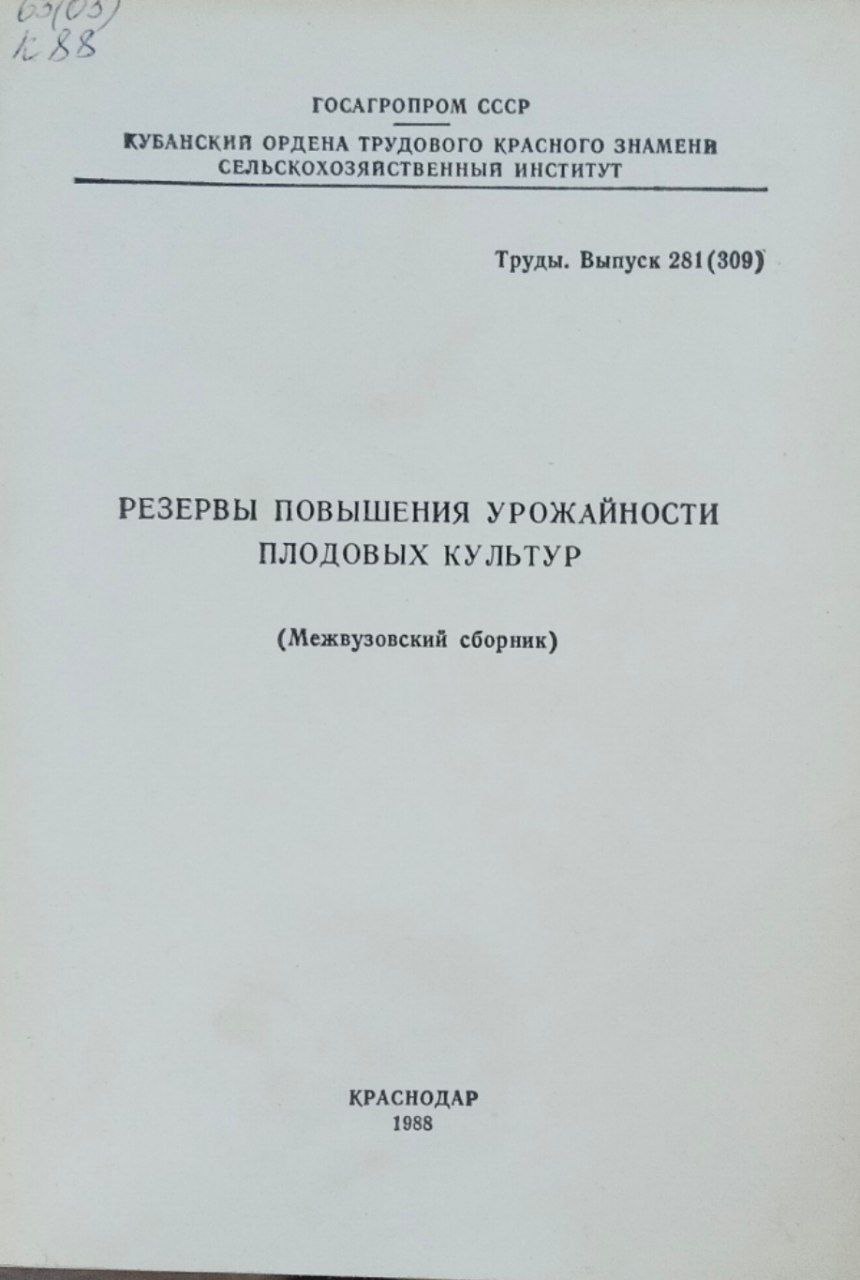 Резервы повышения урожайности плодовых культур. Труды. вып. 281(309)