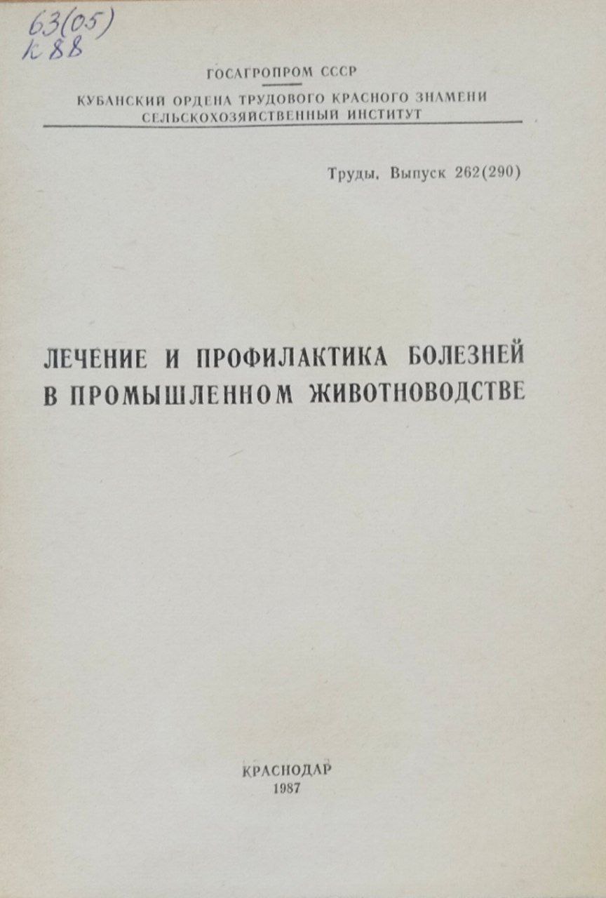Лечение и профилактика болезней в промышленном животноводстве. Труды. вып. 262(290)