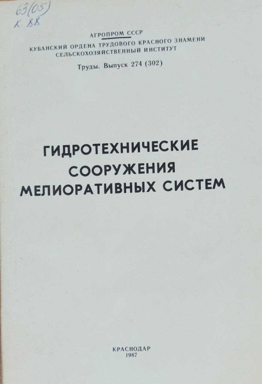 Гидротехнические сооружения мелиоративных систем. Труды. вып. 274(372)