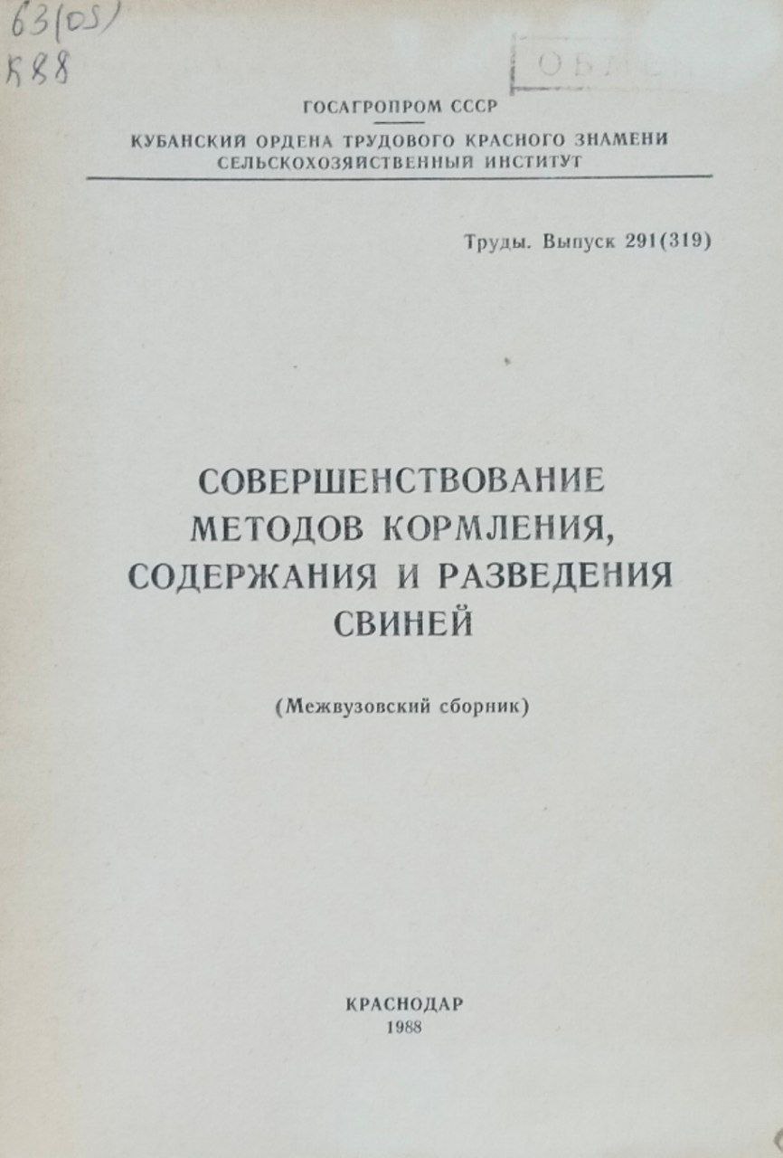 Совершенствование методов кормления, содержания и разведения свиней. Труды, вып. 291(319)
