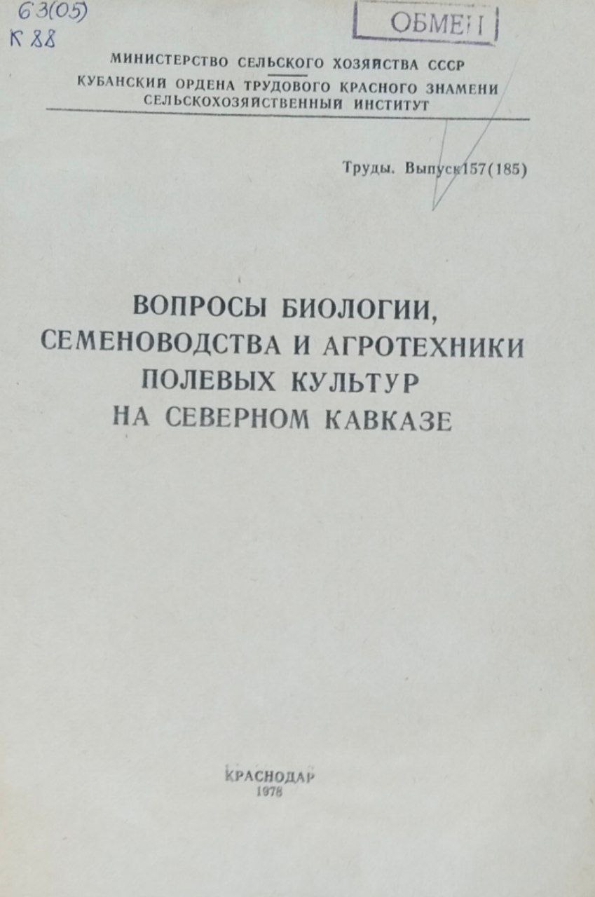 Вопросы биологии, семеноводства и агротехники полевых культур на северном Кавказе. Труды, вып. 157(185)