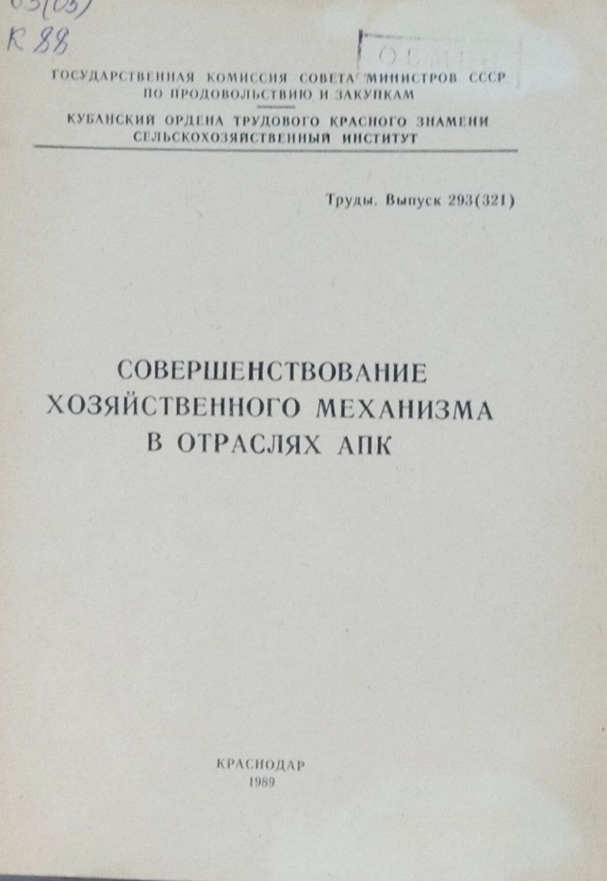 Совершенствование хозяйственного механизма в отраслях АПК. Труды, вып. 293(321)