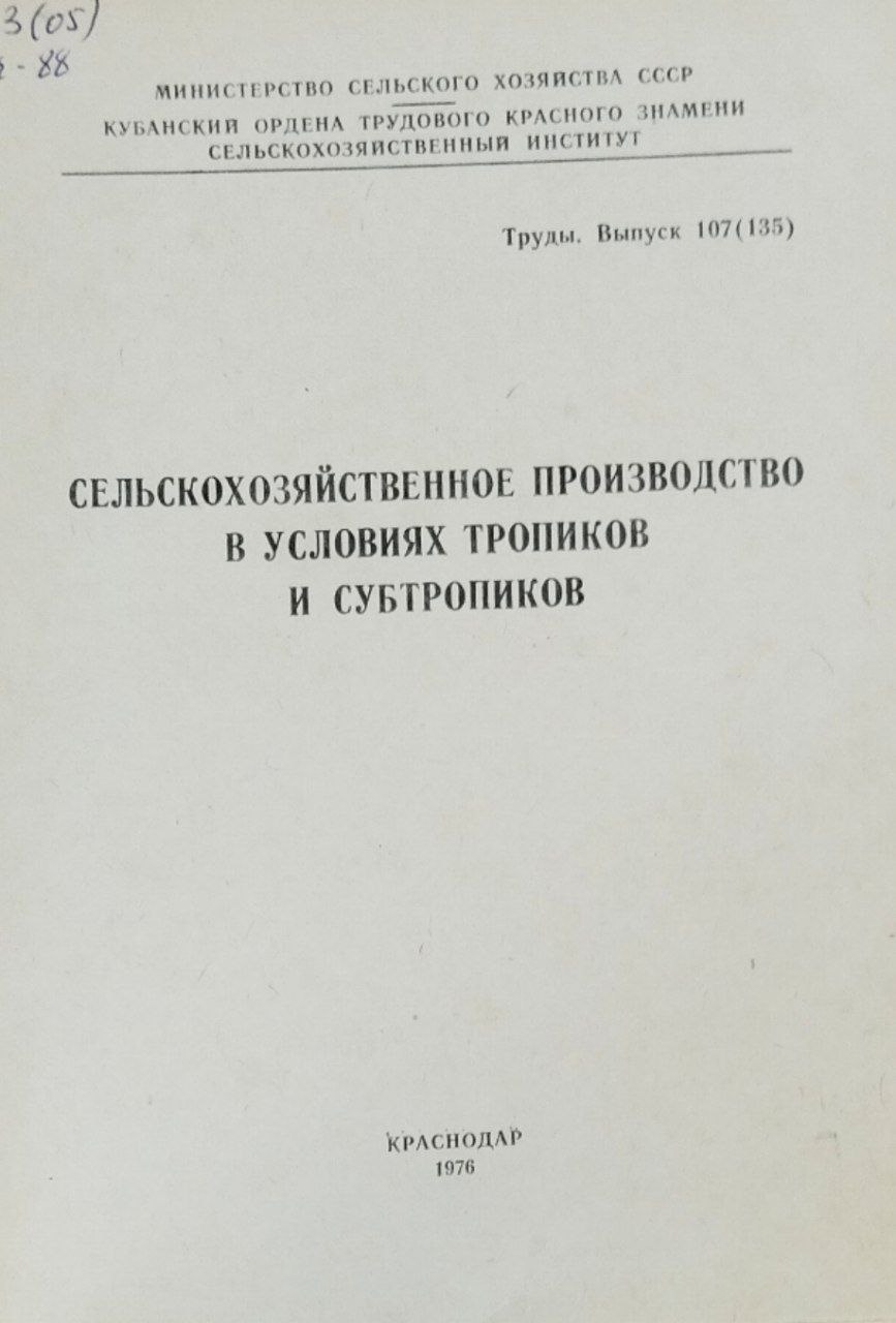 Сельскохозяйственное производство в условиях тропиков и субтропиков. Труды, вып. 107(135)
