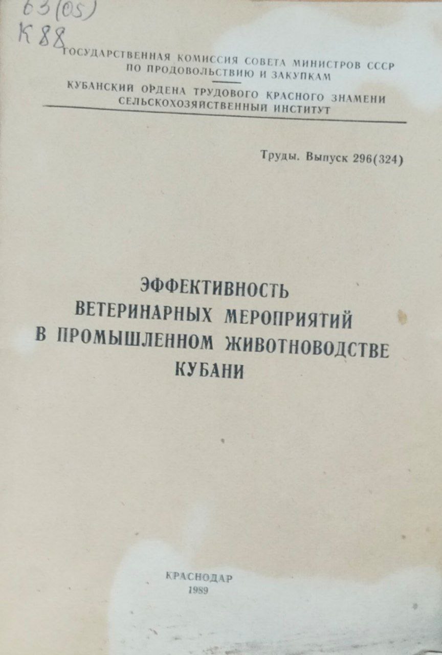 Эффективность ветеринарных мероприятий в промышленном животноводстве Кубани. Труды, вып. 296(324)