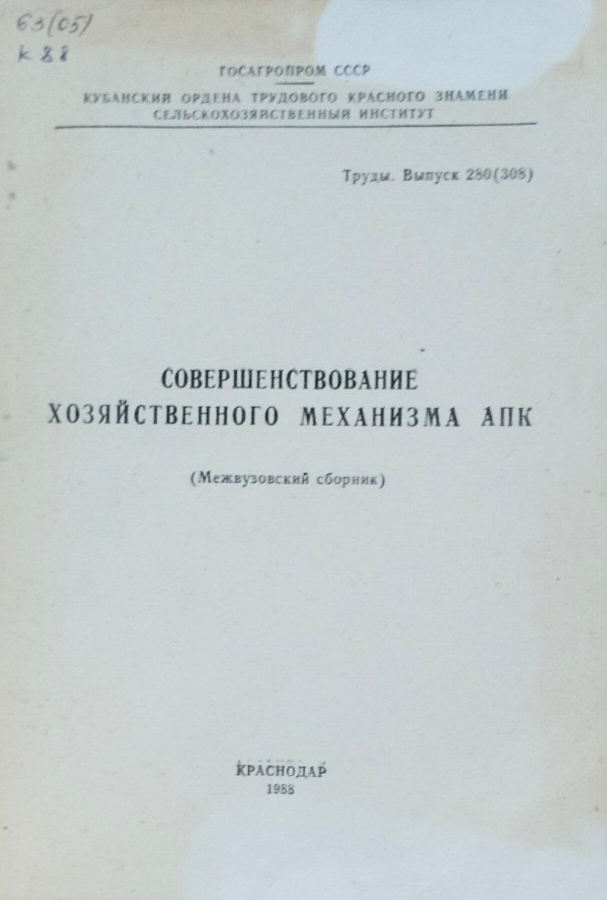 Совершенствование хозяйственного механизма АПК. Труды, вып. 280(308)