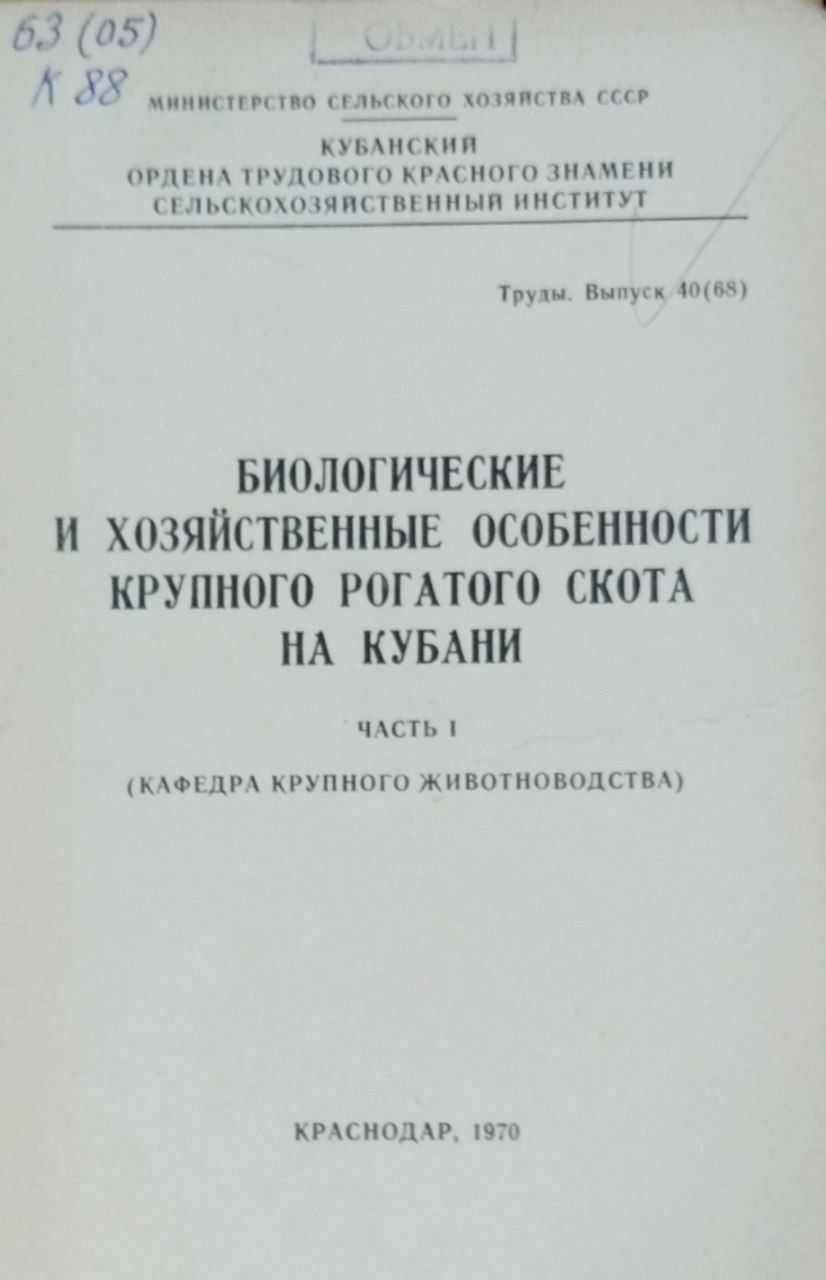 Биологические и хозяйственные особенности крупного рогатого скота на Кубани. Труды, вып. 40(68)