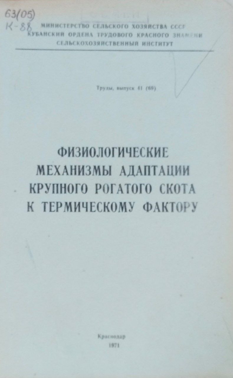 Физиологические механизмы адаптации крупного рогатого скота к термическому фактору. Труды, вып. 41(69)