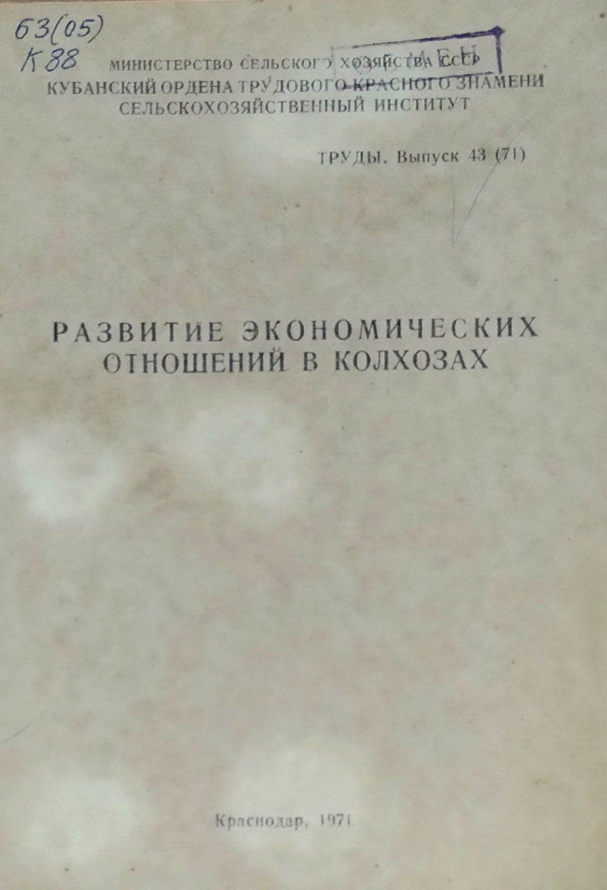 Развитие экономических отношений. Труды, вып. 43(71)