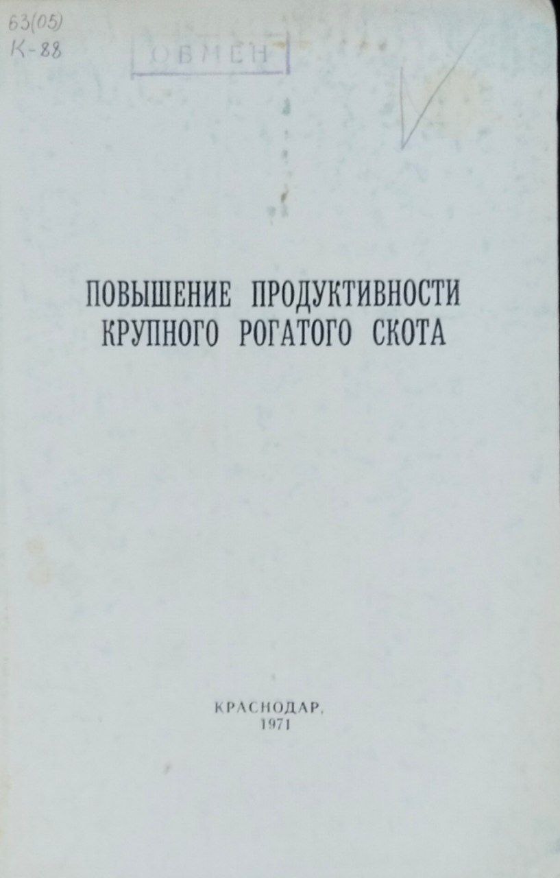 Повышение продуктивности крупного рогатого скота. Труды, вып. 46(74)