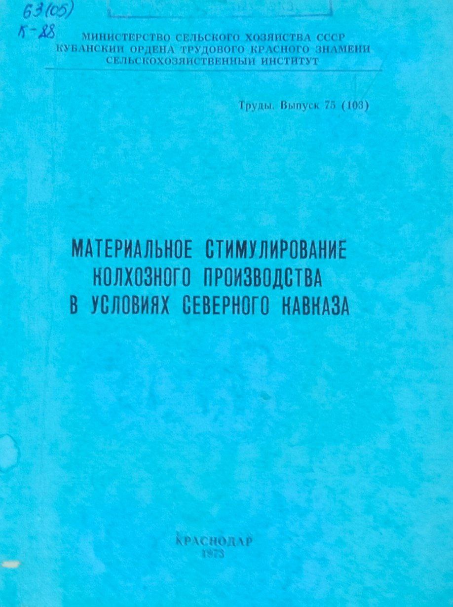 Материальное стимулирование колхозного производства в условиях северного Кавказа. Труды, вып. 75(103)