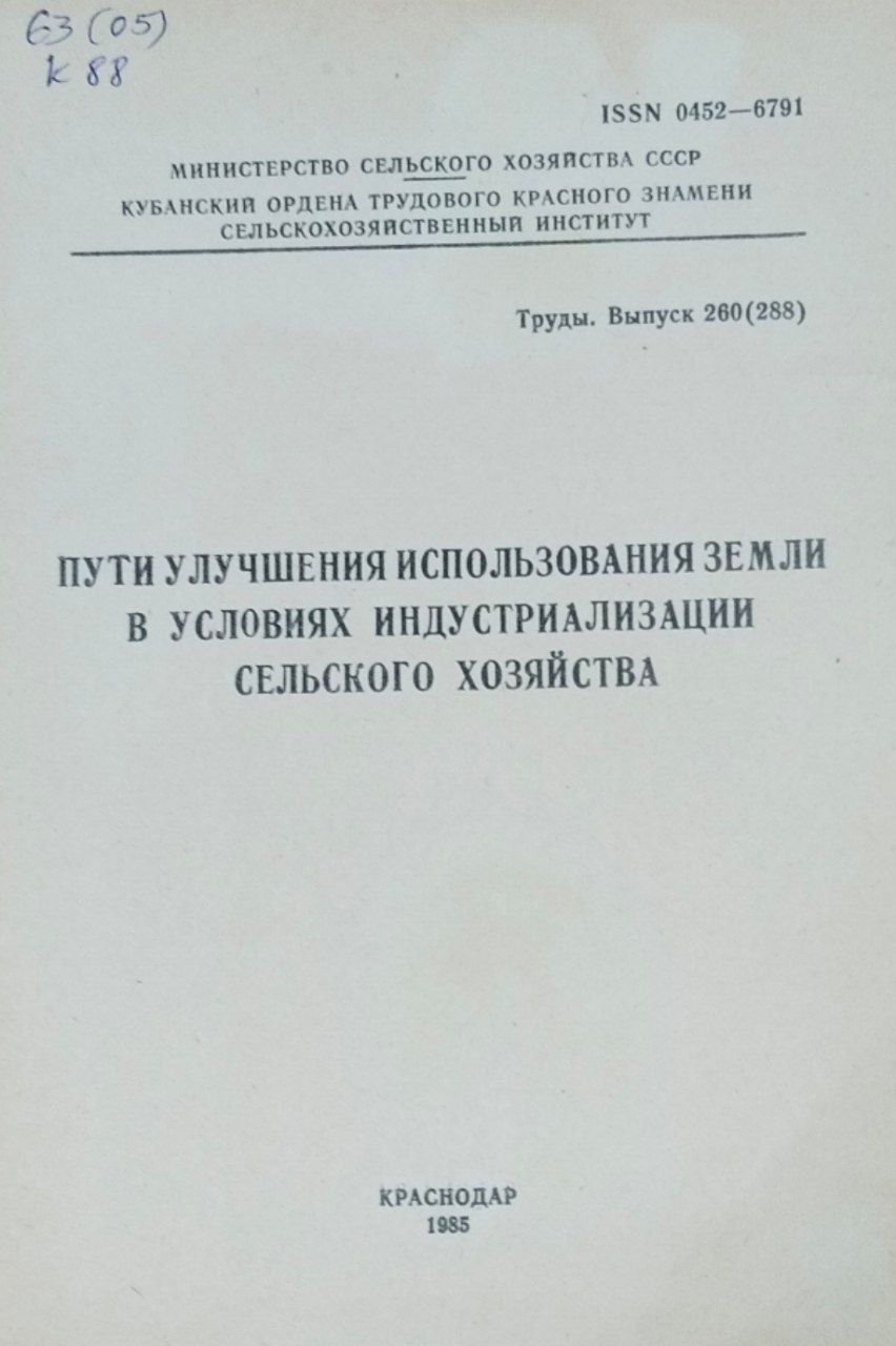 Пути улучшения использования земли в условиях индустриализации сельского хозяйства. Труды, вып. 260(288)