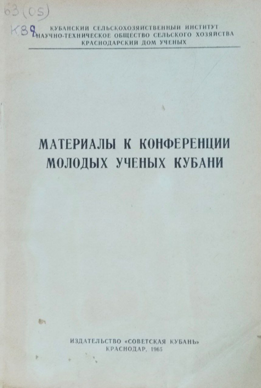 Материалы к конференции молодых учебных Кубани