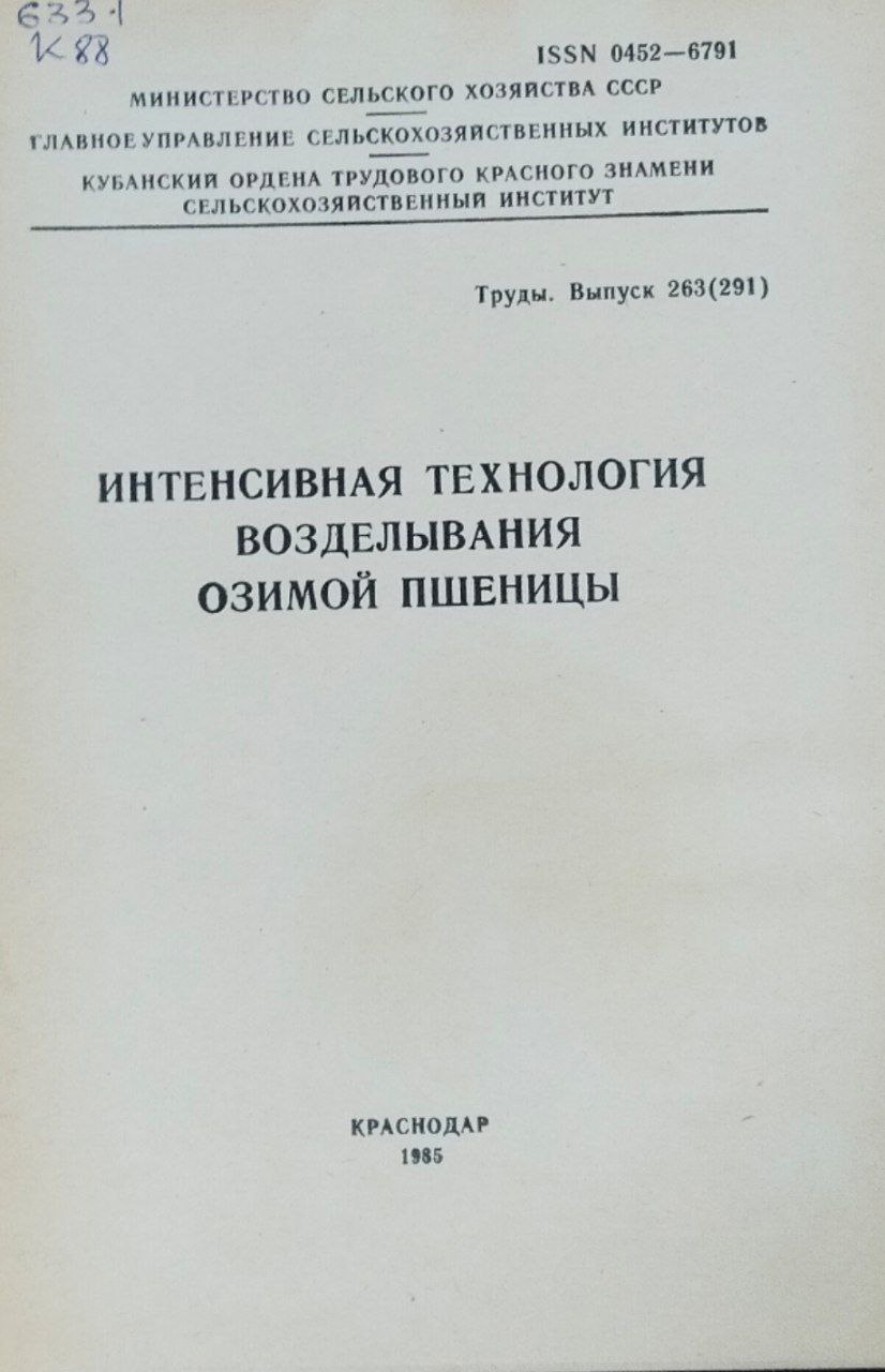 Интенсивная технология возделывания озимой пшеницы. Труды, вып. 263(291)