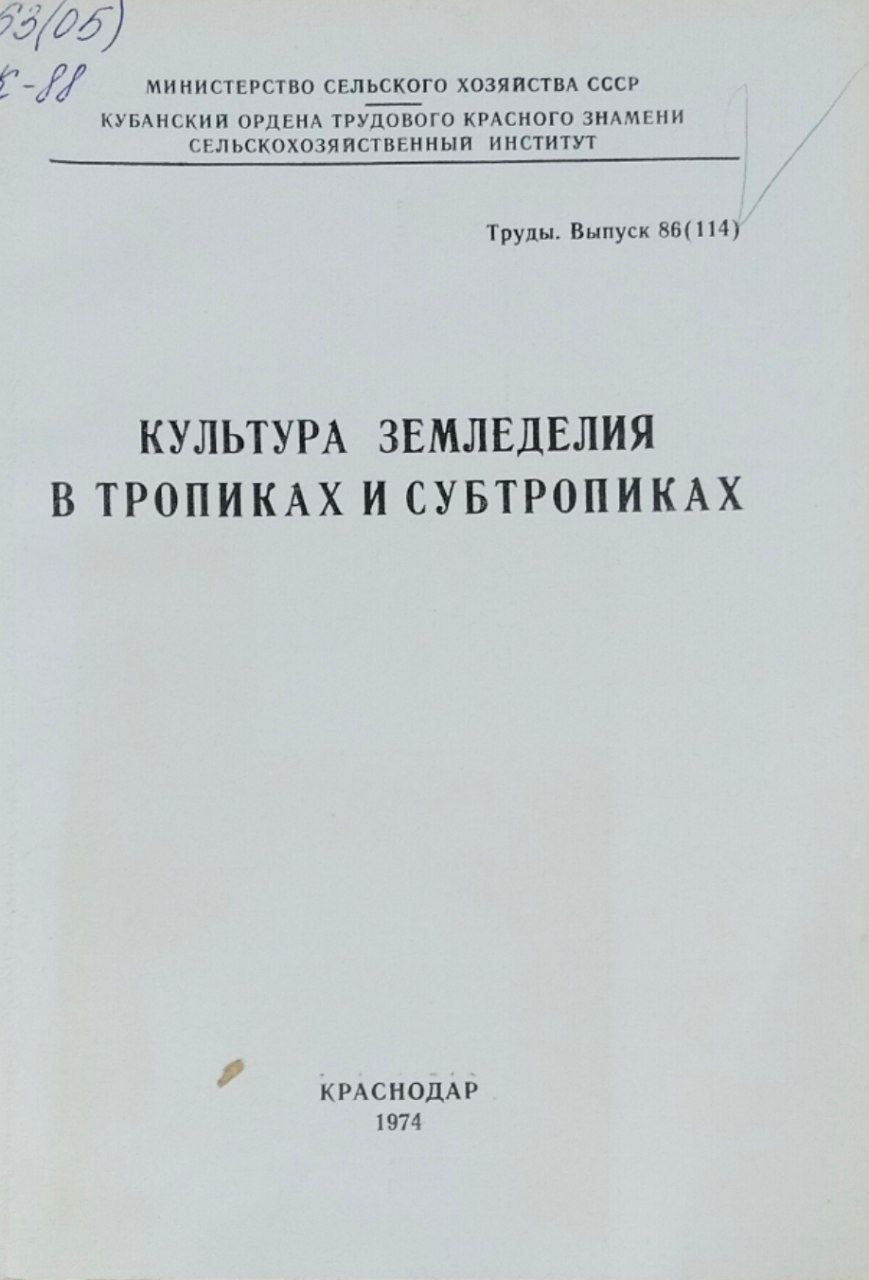 Культура земледелия в тропиках и субтропиках. Труды, вып. 86(114)