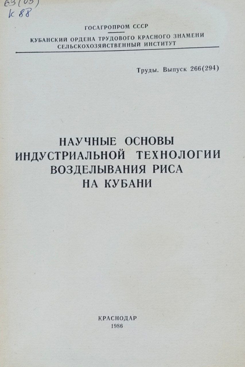 Научные основы индустриальной технологии возделывания риса на Кубани. Труды, вып. 266(294)