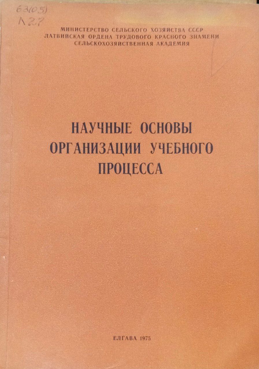 Научные основы организации учебного процесса. Труды, вып. 101