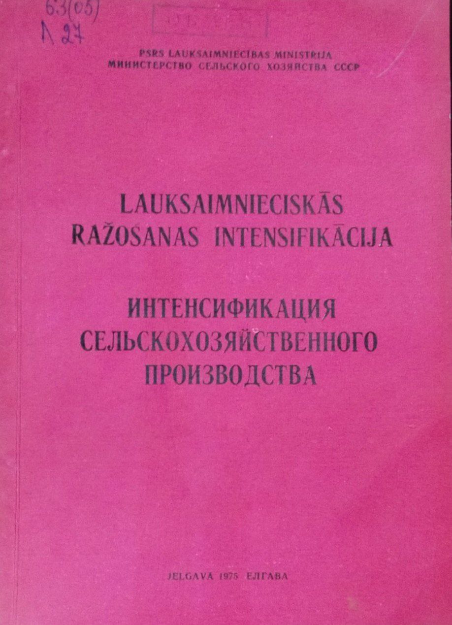 Интенсификация сельскохозяйственного производства. Труды, вып. 76