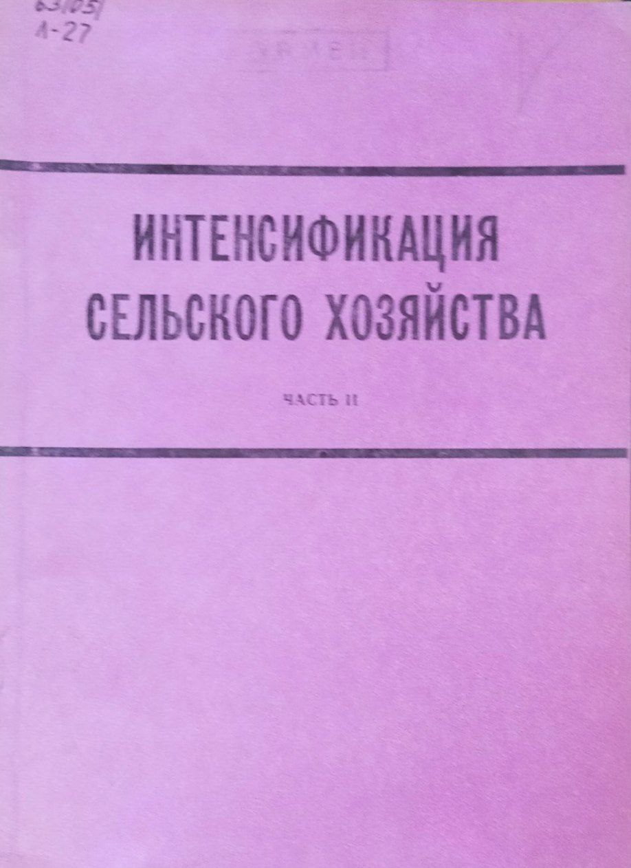 Интенсификация сельского хозяйства. Труды, вып. 52