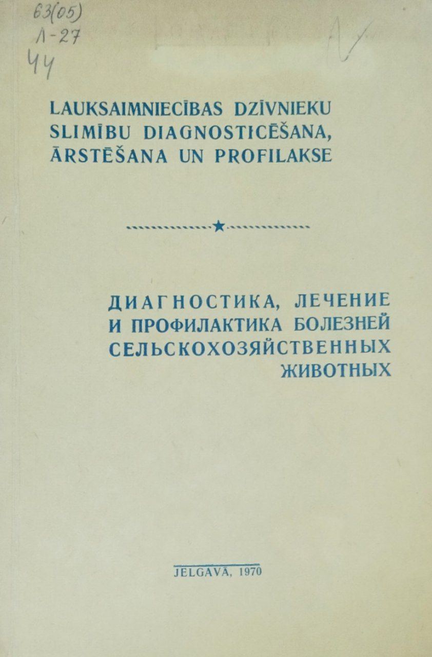 Диагностика, лечение и профилактика болезней сельскохозяйственных животных. Труды, вып. 14