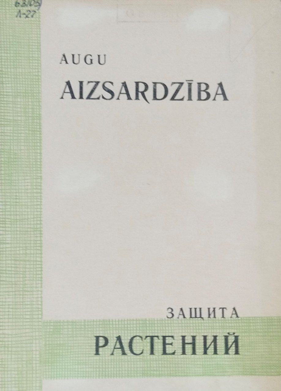 Защита растений. Труды, вып. 42