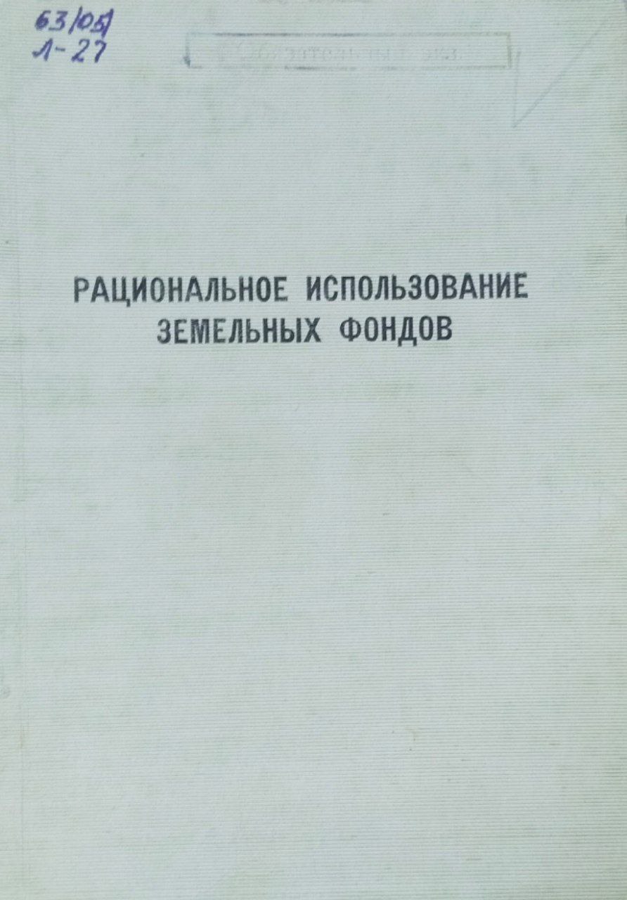 рациональное использование земельных фондов. Труды, вып. 56