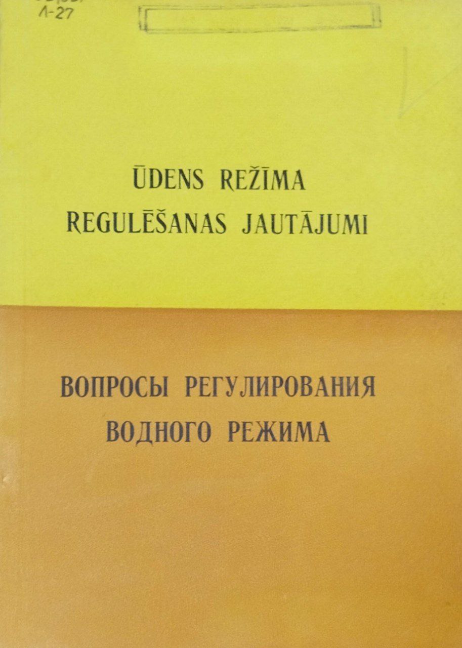 Вопросы регулирования водного режима. Труды, вып. 59