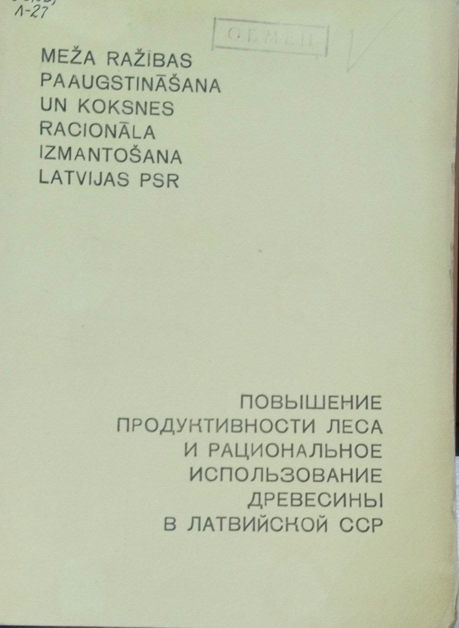 Повышение продуктивности леса и рациональное использование древесины в Латвии. Труды, вып. 65