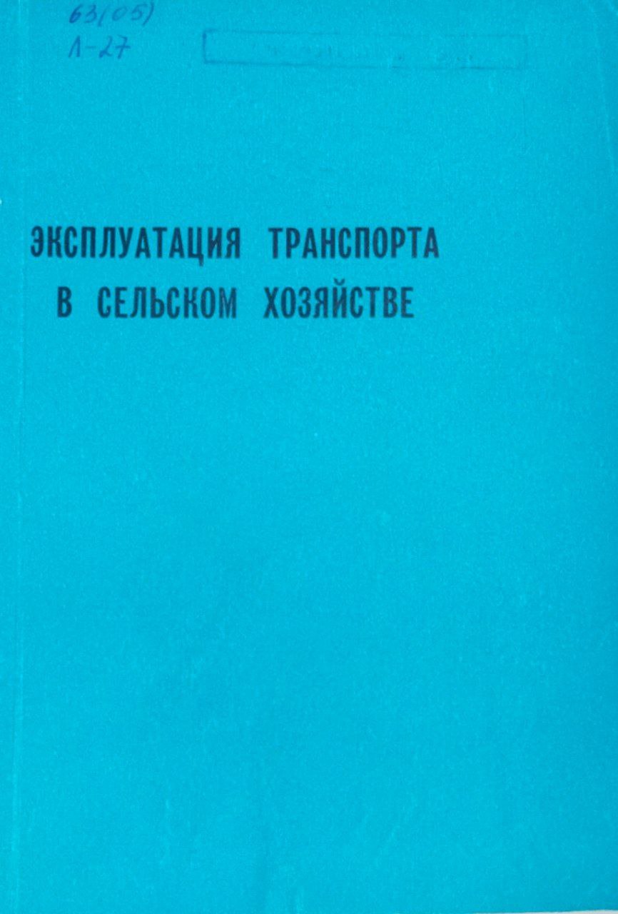 Эксплуатация транспорта в сельском хозяйстве. Труды, вып. 62