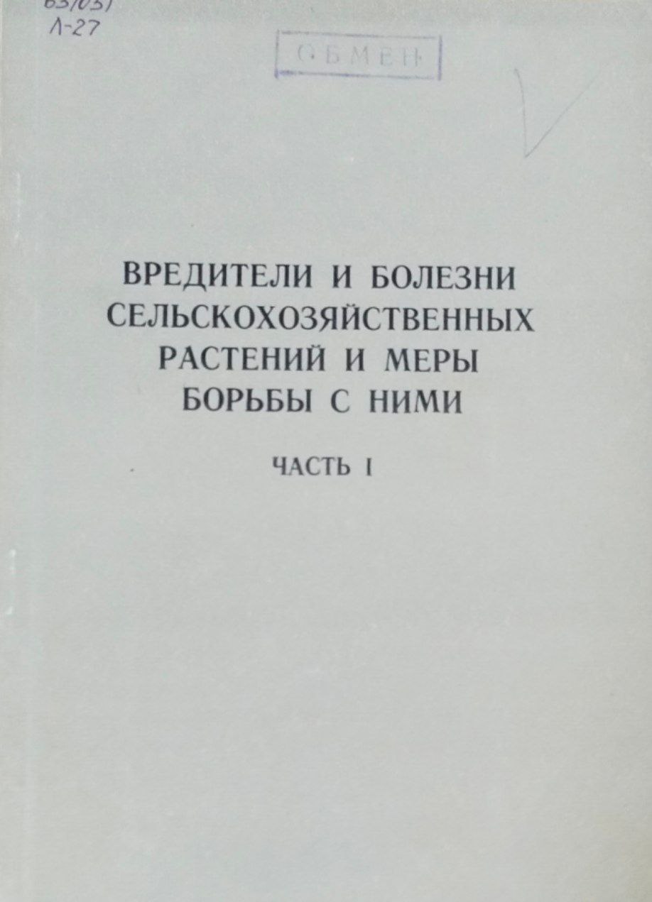 Вредители и болезни сельскохозяйственных растений и меры борьбы с ними. Ч. 1. Труды, вып. 69