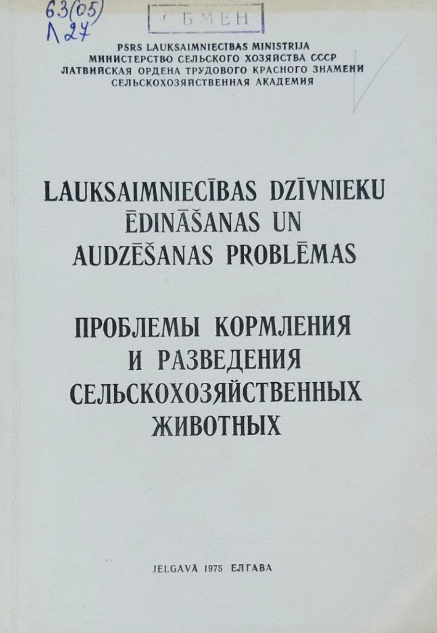 Проблемы кормления и разведения сельскохозяйственных животных. Труды, вып. 77
