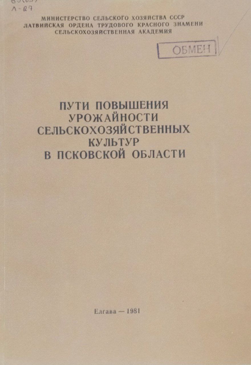 Пути повышения урожайности сельскохозяйственных культур в Псковской области. Труды, вып. 187